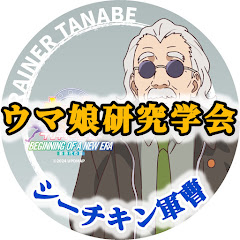 ウマ娘研究学会