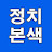 정치본색