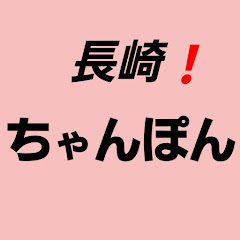 長崎ちゃんぽん