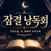 잠결낭독회
