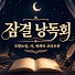 sKdVms2ZsaM-channel-avatar-잠결낭독회