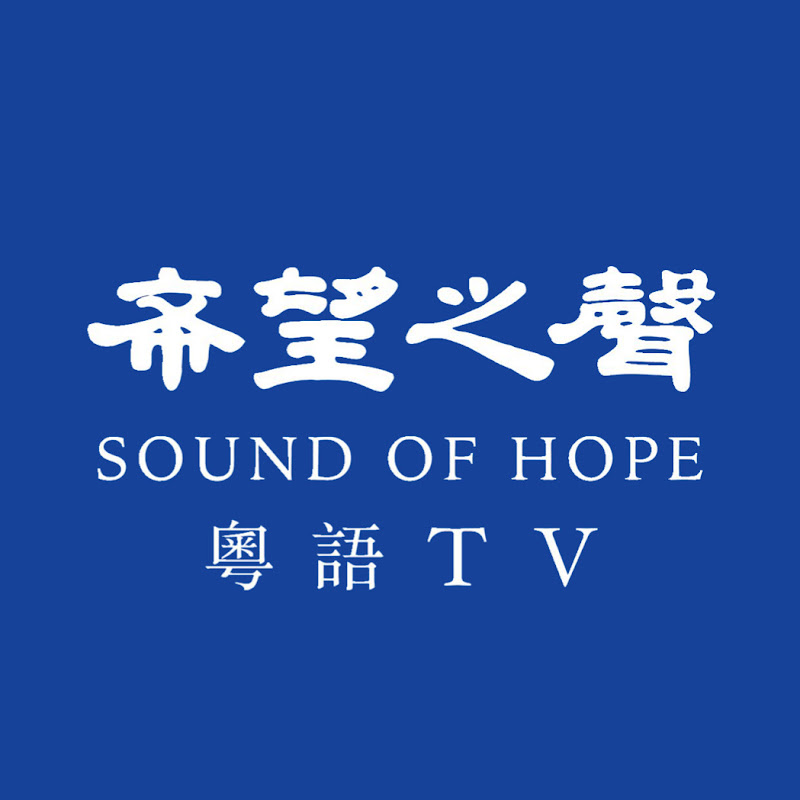 希望之聲 粵語TV Logo