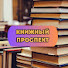 UAEEtM658AY-channel-avatar-КНИЖНЫЙ ПРОСПЕКТ
