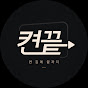 켠끝 : 켠김에 끝까지