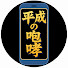 zBkb6eOYOlA-channel-avatar-平成の咆哮