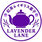ラベンダーのティータイム Lavender's Tea Time