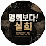 OtBIHuD2FTc-channel-avatar-영화보다 실화