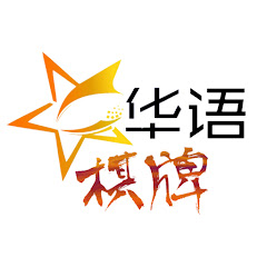 华语棋牌讲解アイコン画像