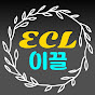 ECL 이끌 (Ez Comfy Life)