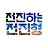 @MC전진형