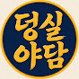 덩실야담