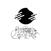 月が綺麗じゃなくたって。