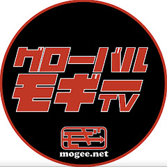 グローバルモギーTV