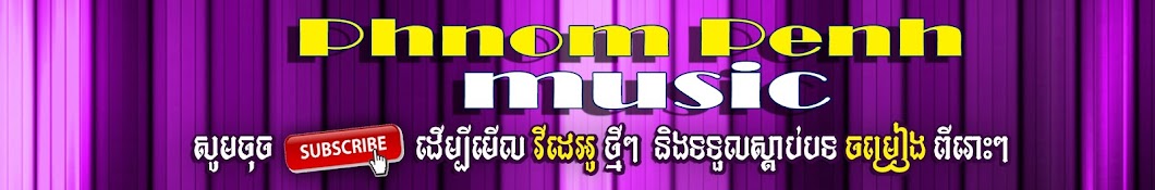 Phnom Penh Music ইউটিউব চ্যানেল অ্যাভাটার
