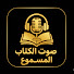 9uc34_SB2AM-channel-avatar-صوت الكتاب المسموع