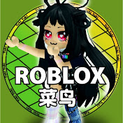 ROBLOX菜鸟