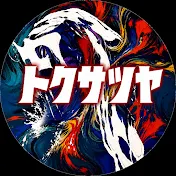 トクサツヤ