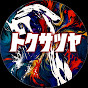 トクサツヤ