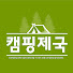 CEoZcF9S0mQ-channel-avatar-캠핑제국 Camping Empire