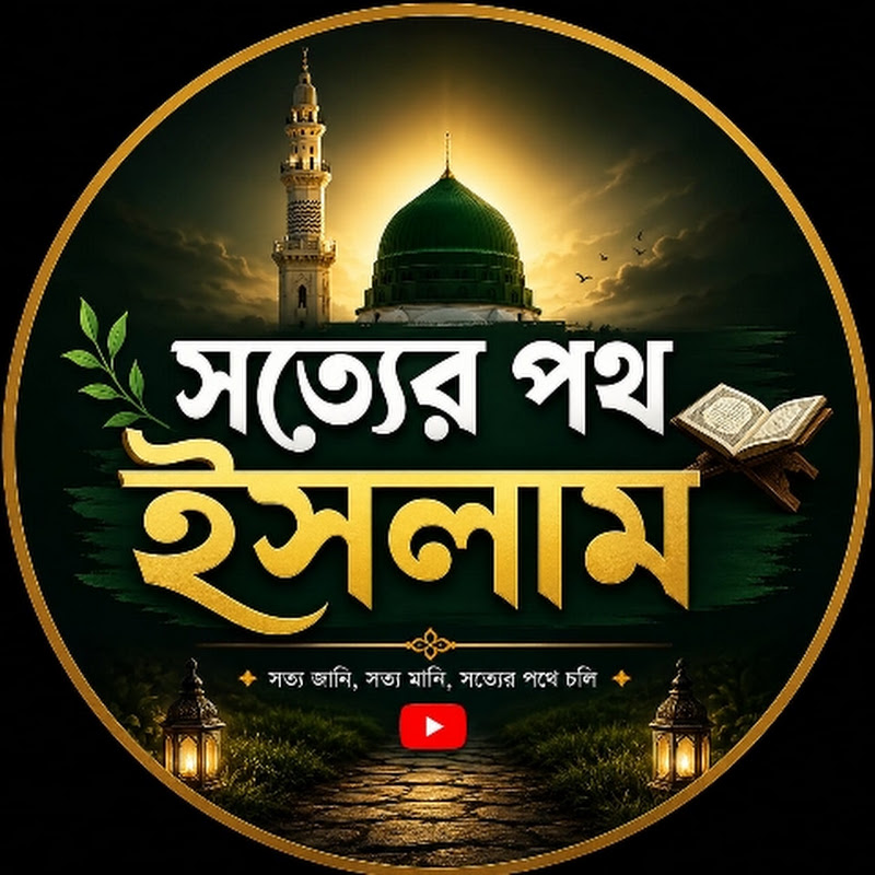 সত্যের পথ ইসলাম