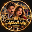 DnHqGqHkpDU-channel-avatar-بوابة الحكايات