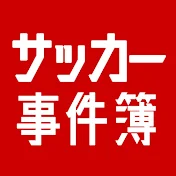 サッカー事件簿