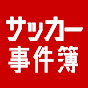 サッカー事件簿