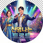 신명나는 트로트