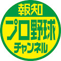 報知プロ野球チャンネル