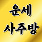 운세 사주방
