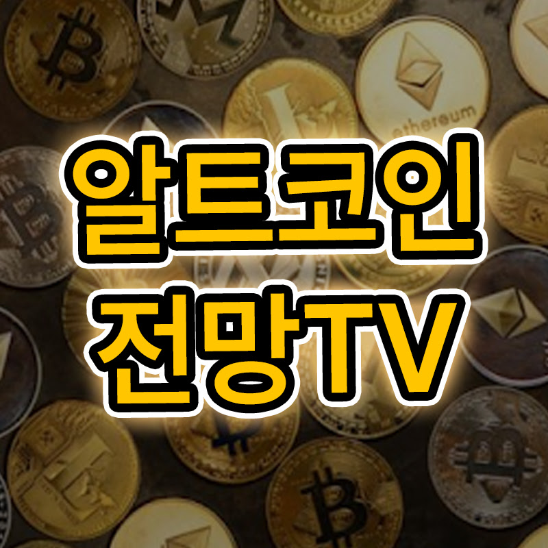 알트코인전망TV