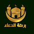 nMtAf4FYKiI-channel-avatar-بركة الدعاء blessing Dua