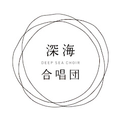 深海合唱団 channel