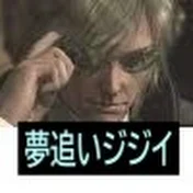 夢追いジジイ