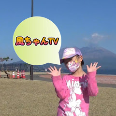風ちゃんTV