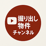 掘り出し物件チャンネル
