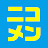 2.5次元 やっぱニコメン