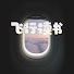 7Fk8UfcQV8s-channel-avatar-在家搭乘航班聽完一本書