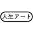 fSUOOfsDvJM-channel-avatar-인생아트 人生アート