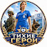 fxSVFriVz2Q-channel-avatar-Тихие Герои