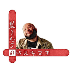 髭ミルクの切ヌキヌキチャネルアイコン画像
