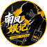 F7kDGIWqJ0A-channel-avatar-南风娱记