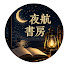 L4TJLiRYKmY-channel-avatar-夜航書房