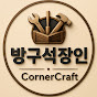 방구석장인