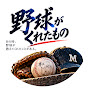 野球がくれたもの+more sports