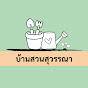 บลูเบอร์รี่ บ้านสวนสุวรรณา logo