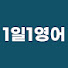 KbrHRTzpO-k-channel-avatar-1일1영어