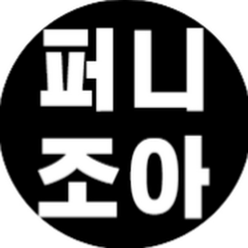 퍼니조아