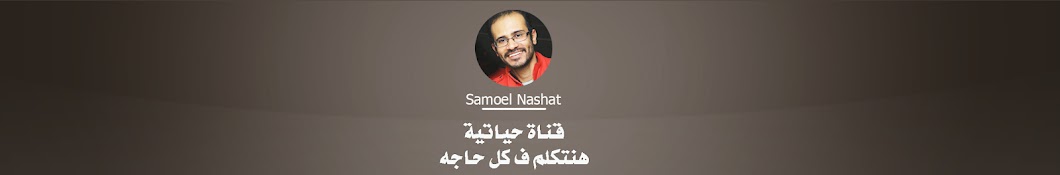Samoel Nashat رمز قناة اليوتيوب