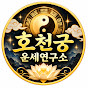 호천궁 운세연구소